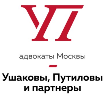 Адвокатская группа Москвы «Ушаковы, Путиловы и партнеры» фото 1