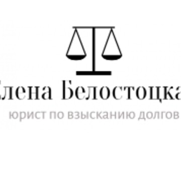 Юридический кабинет Елены Белостоцкой на Большой Татарской улице фото 1