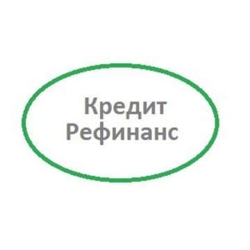 Кредит Рефинанс фото 1