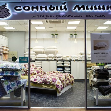 Магазин текстиля и уютных товаров для дома Сонный мишка в Свердловском районе фото 2