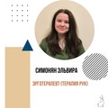 Фотография специалиста Симонян Эльвира