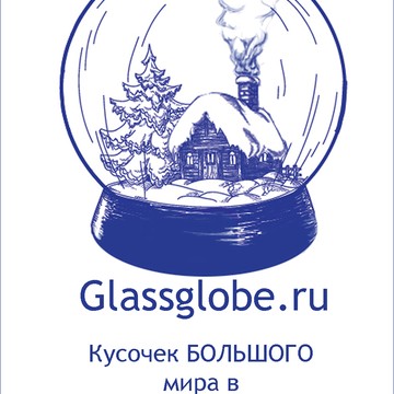 Магазин снежных шаров Glassglobe.ru фото 1