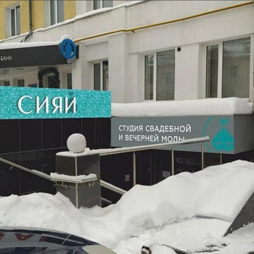 Свадебный салон Сияй фото 3