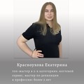 Фотография специалиста Красноухова Екатерина
