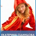 Фотография специалиста Одинцова Екатерина