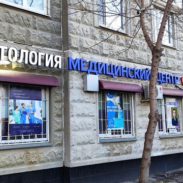 Медицинский центр Союз на Братеевской улице фото 2