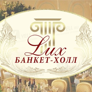 Банкет-холл &quot;Lux&quot; фото 1