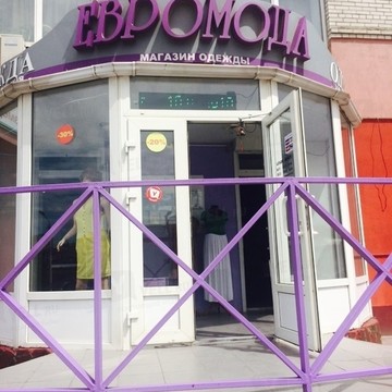 Евромода на улице Лелюшенко фото 1