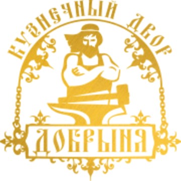КУЗНЕЧНЫЙ ДВОР &quot;Добрыня&quot; фото 1