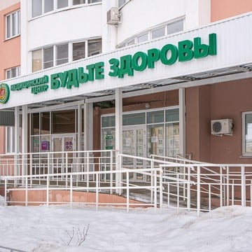 Медицинский центр Будьте здоровы на улице Свиридова фото 1