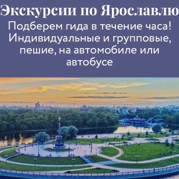 Экскурсии по Ярославлю фото 1