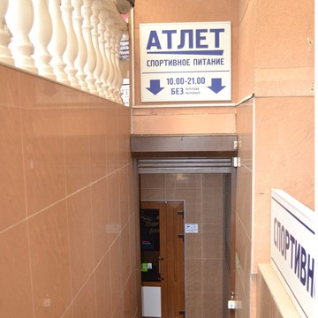 Магазин спортивного питания Атлет на Кубанской набережной фото 3