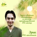 Фотография специалиста Эрик Мастер