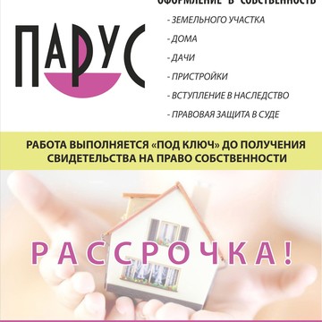 Межевое бюро «ПАРУС» фото 2
