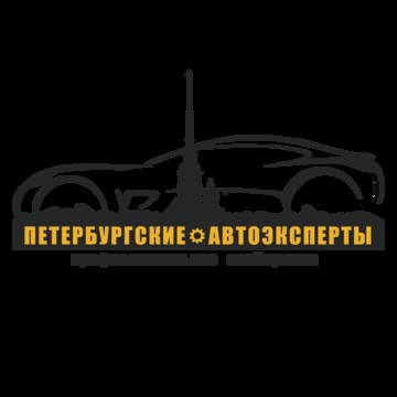 Компания Петербургские Автоэксперты на Есенина фото 1