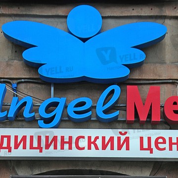 АнгелМед, многопрофильный медицинский центр фото 1