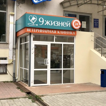 Ветеринарная клиника Девять жизней на Татарской улице фото 1