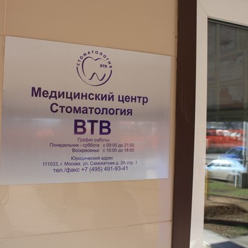 Втв Стоматология ООО фото 1