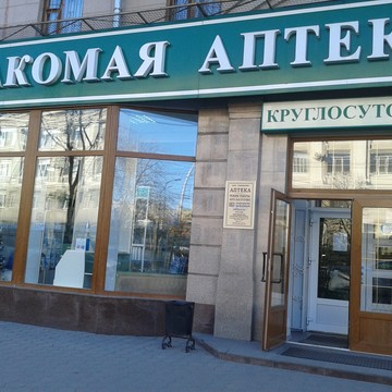 Аптека Знакомая аптека на Плехановской улице фото 1