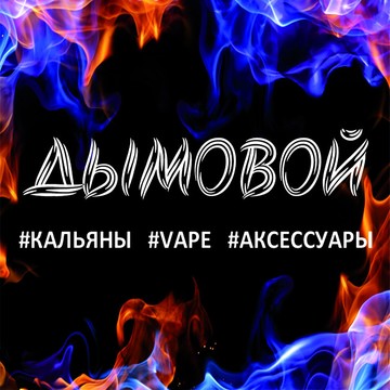 Магазин Дымовой в Москве фото 1