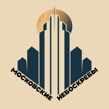 Московские небоскребы фото 2