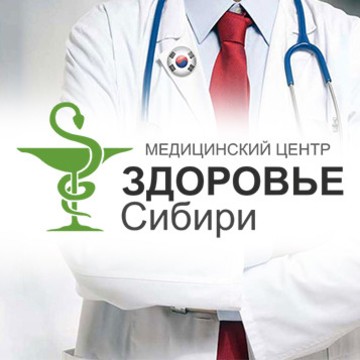 Медицинский центр Здоровье Сибири фото 1