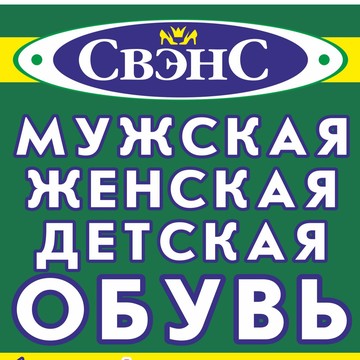 Салон обуви СВЭНС на Красноармейской улице на Красноармейской улице фото 1