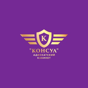 Адвокатский кабинет &quot;Консул&quot; фото 3