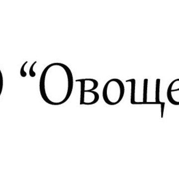 Овощевод, овощная компания на проспекте Космонавтов фото 1