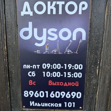 Доктор Dyson фото 1