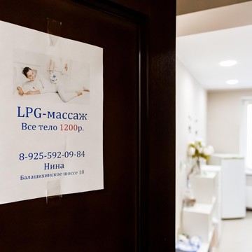 LPG-массаж и косметология на Балашихинском шоссе фото 1