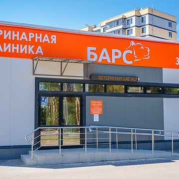 Ветеринарный комплекс Барс на улице Скворцова-Степанова фото 2