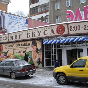 Мир Вкуса в Левобережном районе фото 2