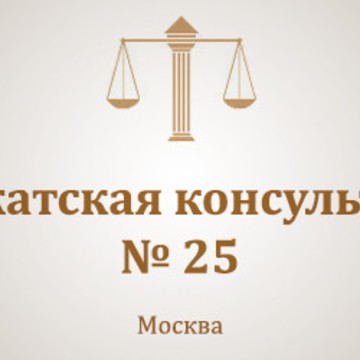 Адвокатская консультация № 25 на Волгоградском проспекте фото 1