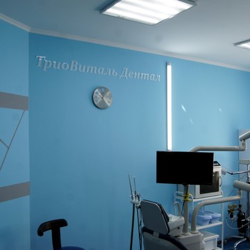Клиника ТриоВиталь фото 2