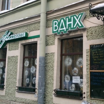 ВДНХ на Чкаловском проспекте фото 3