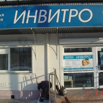 Медицинская компания Инвитро на Свердловском проспекте фото 1