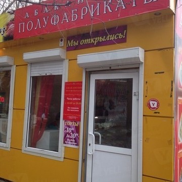 Абаканские полуфабрикаты, ООО Вдоволь на Судостроительной улице фото 1