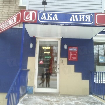 Сеть магазинов книг и канцелярских товаров Академия в Дзержинском районе фото 1