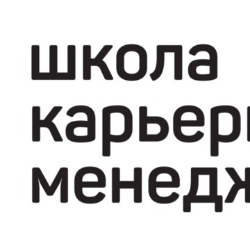 Школа Карьерного Менеджмента фото 1