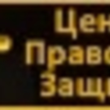 Центр Правовой Защиты на площади Александра Невского I фото 2