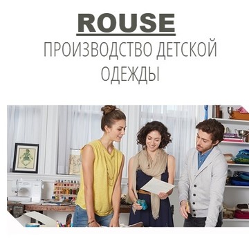ROUSE - Производство детской одежды на улице Пирогова фото 1