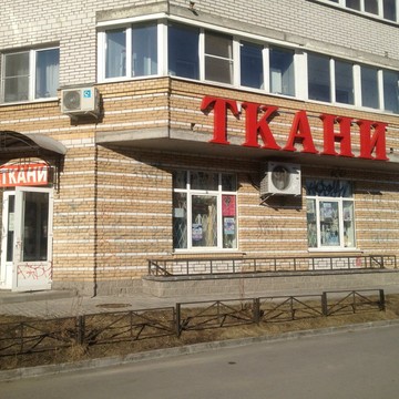 Магазин тканей и фурнитуры Ткани все на улице Кустодиева фото 1