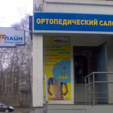 Ортопедический салон Ортолайн в Москве фото 1