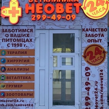 Ветеринарная клиника Неовет в Свердловском районе фото 1
