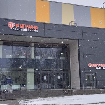 Ледовый дворец Триумф фото 2