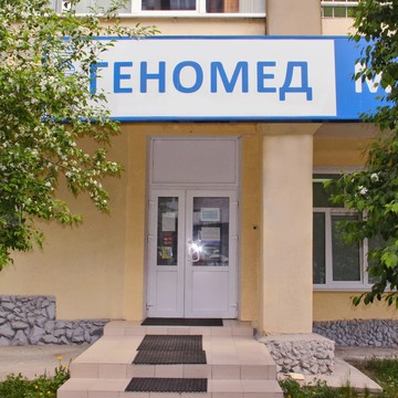 Медико-генетический центр Геномед в Екатеринбурге фото 1