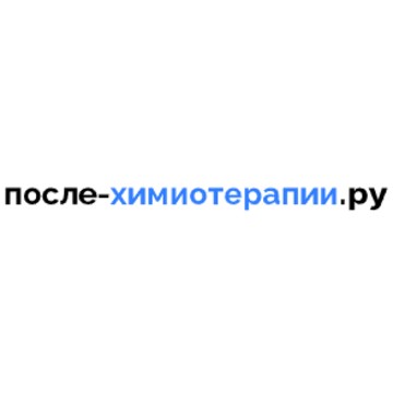 После-химиотерапии.ру фото 1