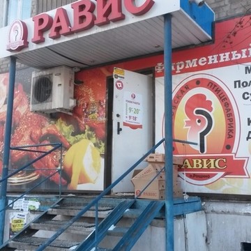 Магазин полуфабрикатов РАВИС на улице Горького, 81 фото 3