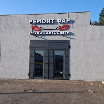 Студия автосвета и ремонта фар фото 1